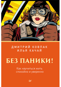 Без паники! Как научиться жить спокойно и уверенно