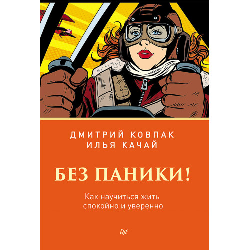 Без паники! Как научиться жить спокойно и уверенно