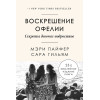 Воскрешение Офелии. Секреты девочек-подростков