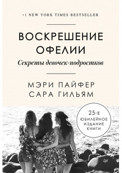 Воскрешение Офелии. Секреты девочек-подростков
