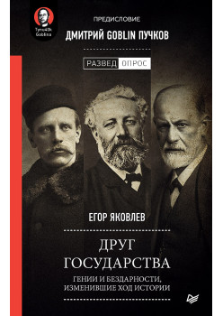Друг государства. Гении и бездарности, изменившие ход истории. Предисловие Дмитрий GOBLIN Пучков