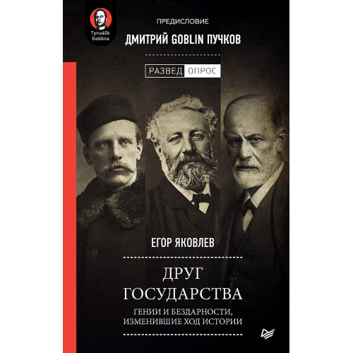 Друг государства. Гении и бездарности, изменившие ход истории. Предисловие Дмитрий GOBLIN Пучков