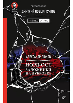 Норд-Ост. Заложники на Дубровке. Предисловие Дмитрий Goblin Пучков