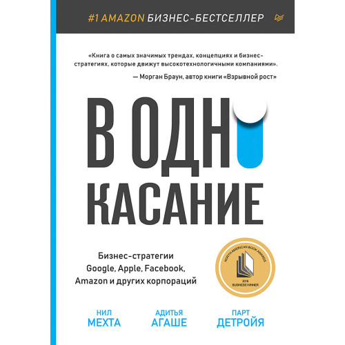 В одно касание. Бизнес-стратегии Google, Apple, Facebook, Amazon и других корпораций