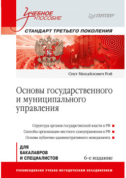 Основы государственного и муниципального управления: Учебное пособие. 6-е изд.
