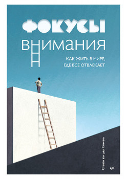 Фокусы внимания. Как жить в мире, где всё отвлекает