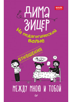 Отношения. Между мною и тобой