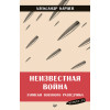 Неизвестная война. Записки военного разведчика