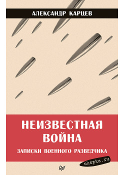 Неизвестная война. Записки военного разведчика