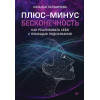 Плюс-минус бесконечность: как реализовать себя с помощью подсознания