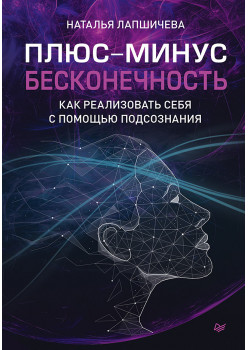 Плюс-минус бесконечность: как реализовать себя с помощью подсознания