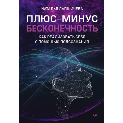 Плюс-минус бесконечность: как реализовать себя с помощью подсознания