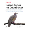 Разработка на JavaScript. Построение кроссплатформенных приложений с помощью GraphQL, React, React Native и Electron