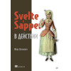 Svelte и Sapper в действии