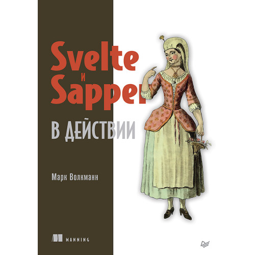Svelte и Sapper в действии