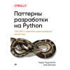 Паттерны разработки на Python: TDD, DDD и событийно-ориентированная архитектура