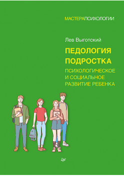 Педология подростка. Психологическое и социальное развитие ребенка