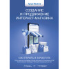 Создание и продвижение интернет-магазина: как открыть и заработать
