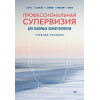 Профессиональная супервизия для семейных психотерапевтов. Учебное пособие