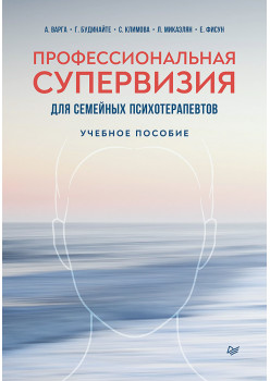 Профессиональная супервизия для семейных психотерапевтов. Учебное пособие