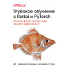 Глубокое обучение с fastai и PyTorch: минимум формул, минимум кода, максимум эффективности