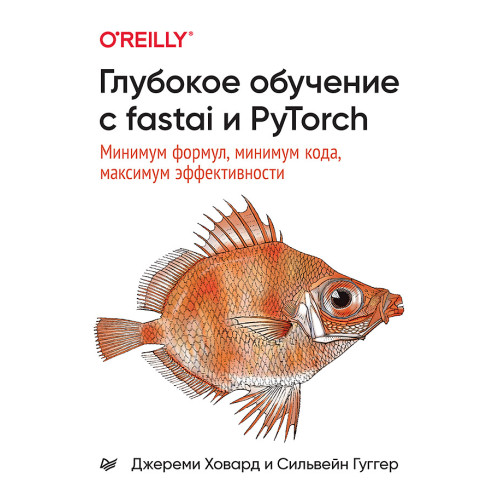Глубокое обучение с fastai и PyTorch: минимум формул, минимум кода, максимум эффективности