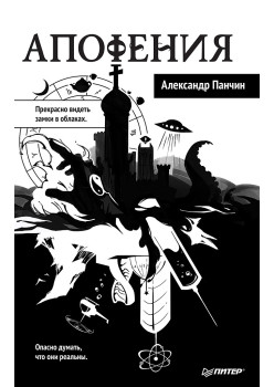 Апофения (аудиокнига)