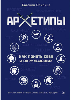 Архетипы. Как понять себя и окружающих
