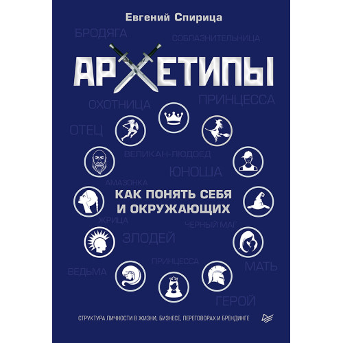 Архетипы. Как понять себя и окружающих