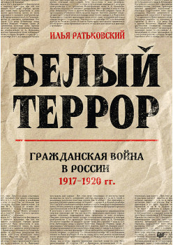 Белый террор. Гражданская война в России. 1917-1920 гг.