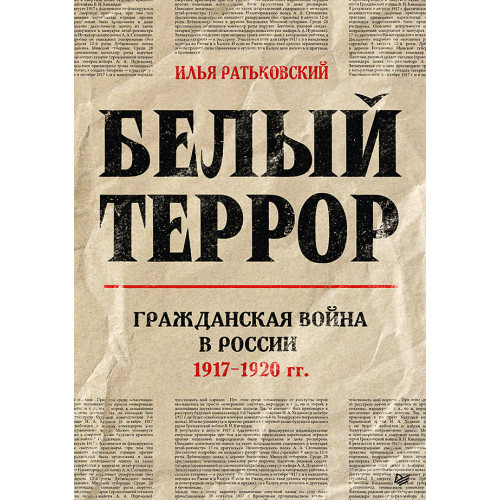 Белый террор. Гражданская война в России. 1917-1920 гг.