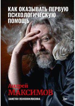 Как оказывать первую психологическую помощь. Заметки психофилософа
