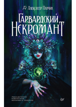Гарвардский Некромант