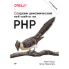 Создаем динамические веб-сайты на PHP. 4-е межд. изд.