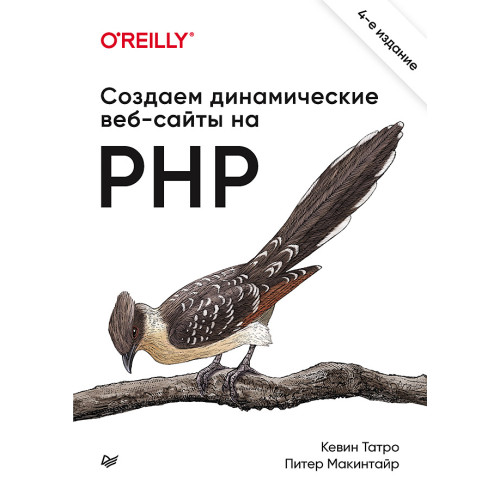 Создаем динамические веб-сайты на PHP. 4-е межд. изд.