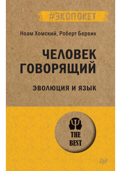 Человек говорящий. Эволюция и язык (#экопокет)