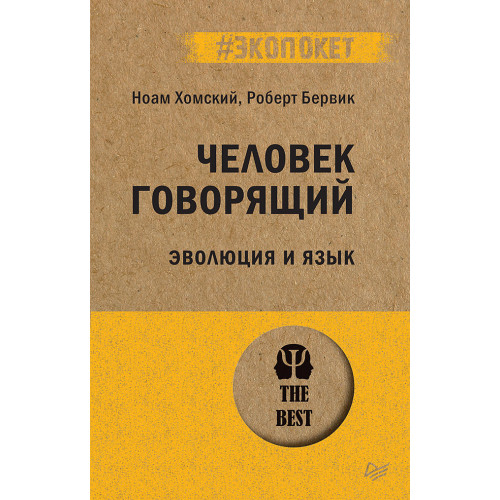 Человек говорящий. Эволюция и язык (#экопокет)