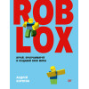 Roblox: играй, программируй и создавай свои миры