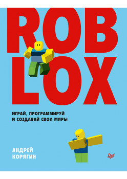 Roblox: играй, программируй и создавай свои миры