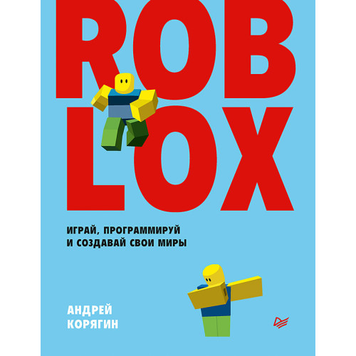 Roblox: играй, программируй и создавай свои миры