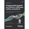 Отзывчивый дизайн на HTML5 и CSS3 для любых устройств. 3-е изд.