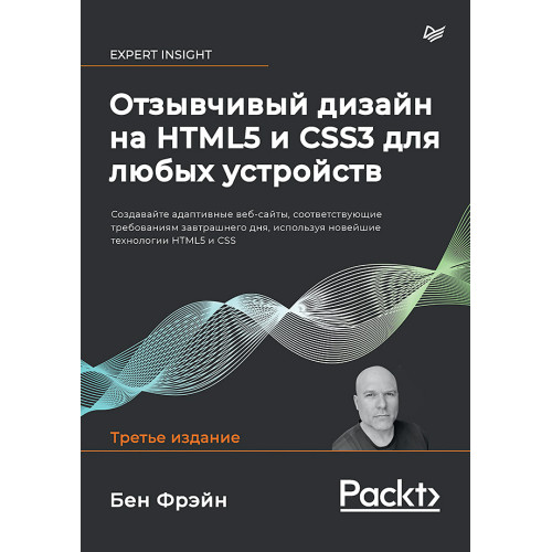 Отзывчивый дизайн на HTML5 и CSS3 для любых устройств. 3-е изд.