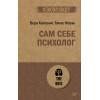 Сам себе психолог (#экопокет)