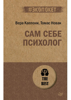 Сам себе психолог (#экопокет)