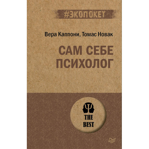 Сам себе психолог (#экопокет)