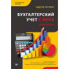 Бухгалтерский учет с нуля. Самоучитель. Обновленное издание