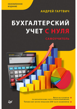 Бухгалтерский учет с нуля. Самоучитель. Обновленное издание