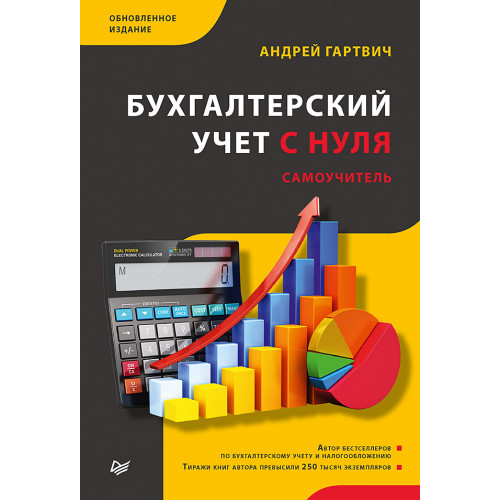 Бухгалтерский учет с нуля. Самоучитель. Обновленное издание