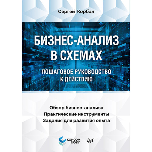 Бизнес-анализ в схемах: пошаговое руководство к действию