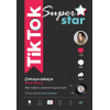TikTok Superstar. Как набрать миллион подписчиков